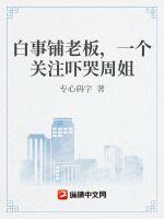 白事铺老板,一个关注吓哭周姐
