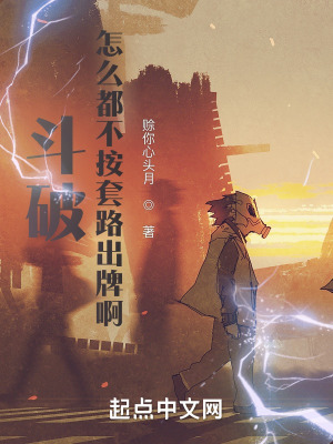 斗破:怎么都不按套路出牌啊?