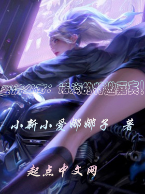 爱情公寓:诺澜的特邀嘉宾