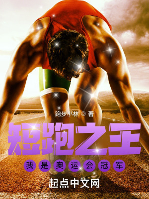 短跑之王:我是奥运会冠军