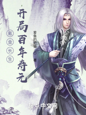 氪金长生:开局百年寿元