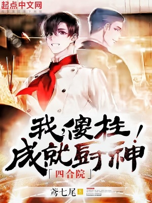 四合院:我,傻柱成就厨神!