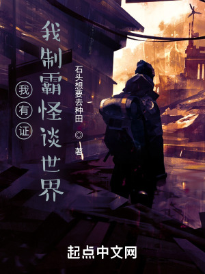 我有证,我制霸怪谈世界