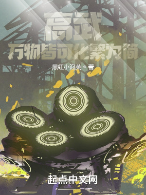 高武:万物皆可化繁为简