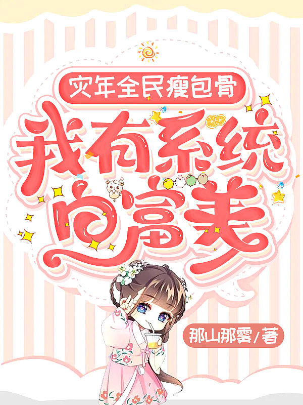 灾年全民瘦包骨,我有系统白富美