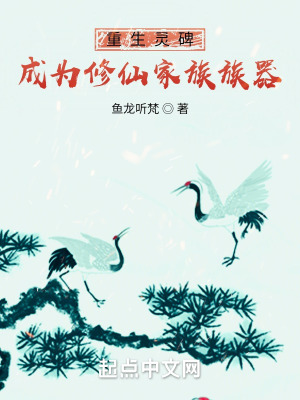 重生灵碑,成为修仙家族族器