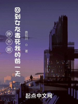 睁开眼,回到女友毒死我的前一天