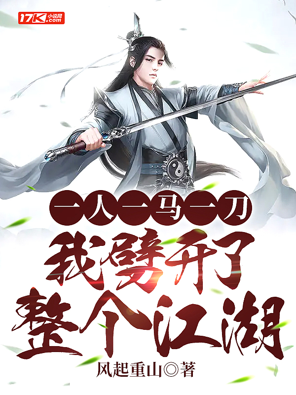 一人一马一刀,我劈开了整个江湖