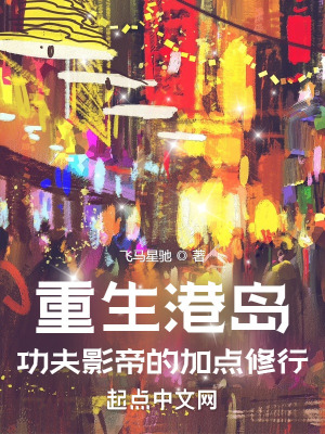 重生港岛:功夫影帝的加点修行