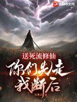 送死流修仙,你们先走我断后