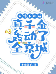 大佬下山后,真千金轰动了全京城