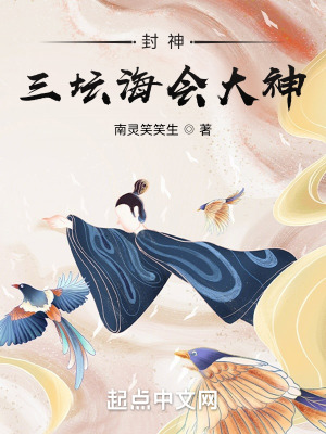 封神:三坛海会大神