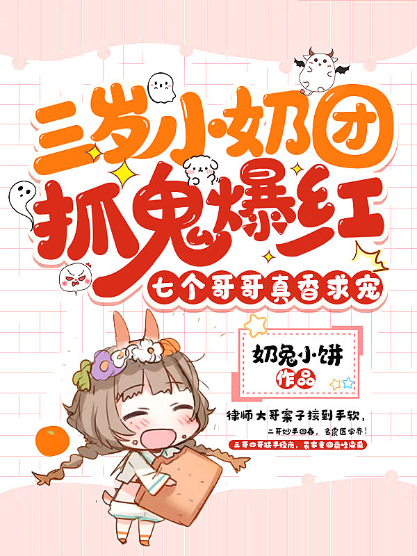 三岁小奶团抓鬼爆红,七个哥哥真香求宠