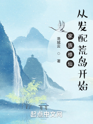家族修仙:从发配荒岛开始