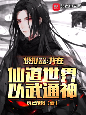 模拟器:我在仙道世界以武通神