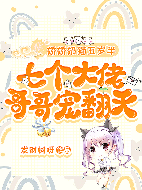 娇娇奶猫五岁半,七个大佬哥哥宠翻天