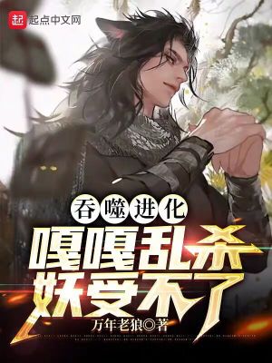 吞噬进化:嘎嘎乱杀妖受不了