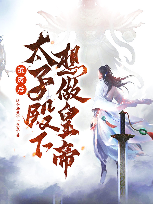 被废后,太子殿下想做皇帝!