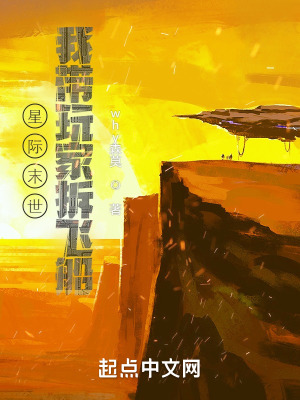 星际末世:我带玩家拆飞船