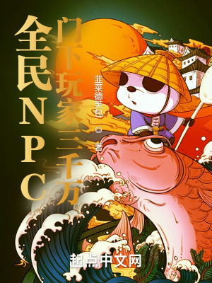 全民NPC:门下玩家三千万