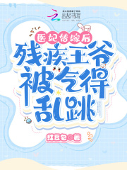 医妃替嫁后,残疾王爷被气得乱跳