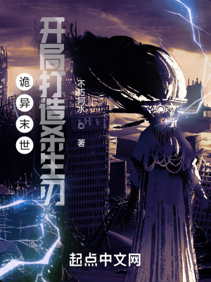 诡异末世:开局打造杀生刃