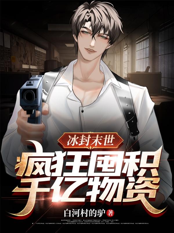 冰封末世,疯狂囤积千亿物资