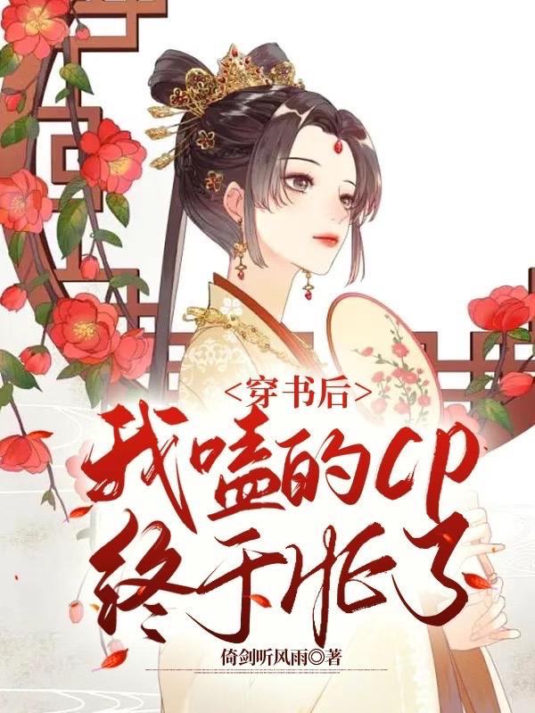 穿书后,我嗑的CP终于HE了