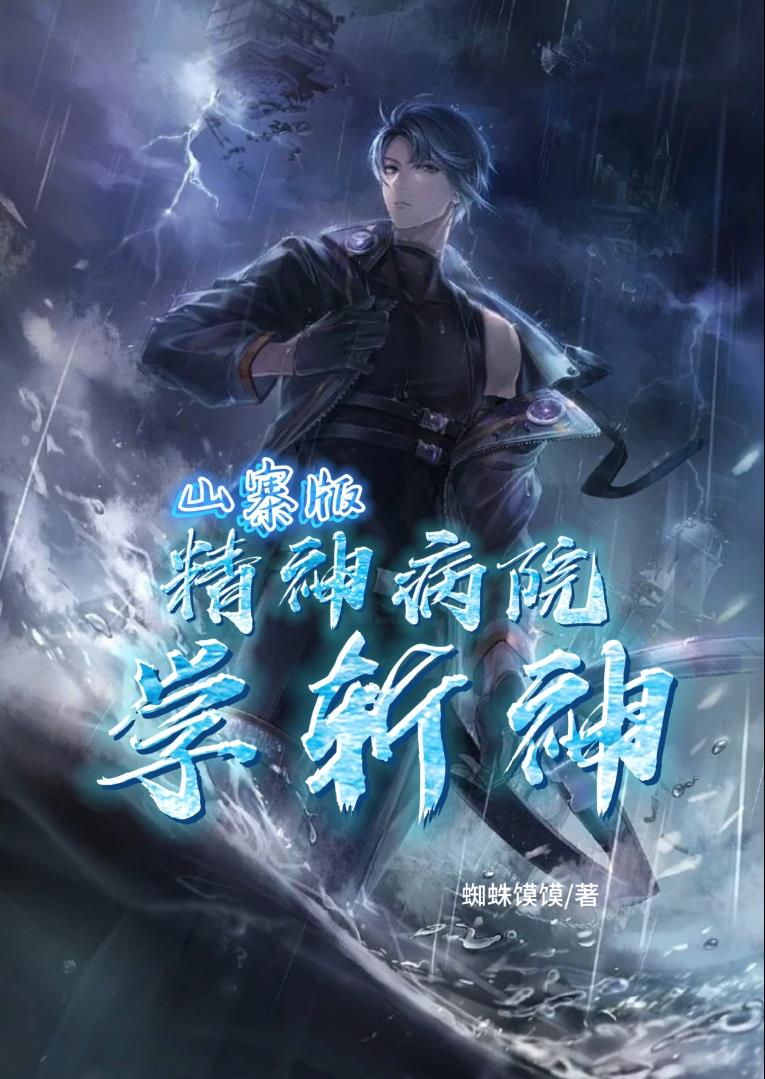 山寨版:我在精神病院学斩神