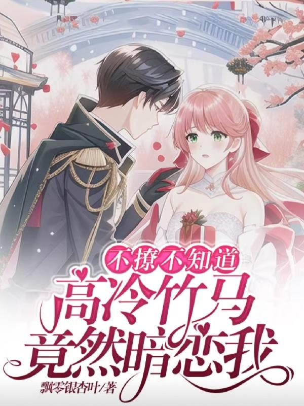 不撩不知道,高冷竹马竟然暗恋我