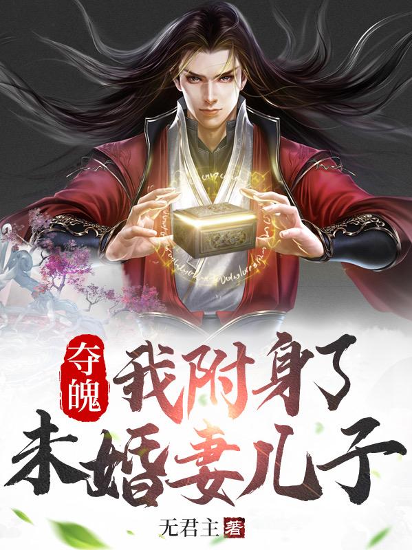 夺魄,我附身了未婚妻儿子