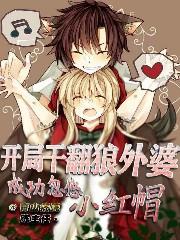 开局干翻狼外婆,成功忽悠小红帽