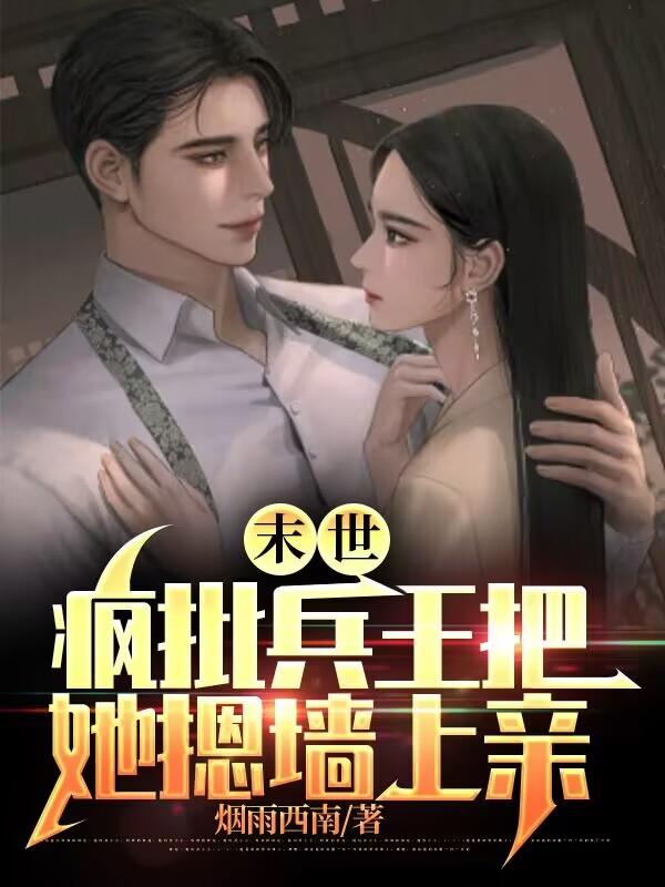 末世:疯批兵王把她摁墙上亲