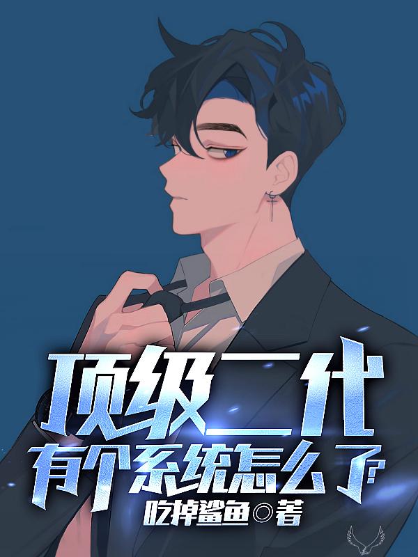 刚得到系统,你说我是帝都太子爷