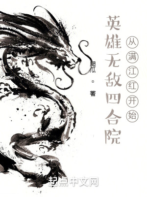 英雄无敌四合院,从满江红开始