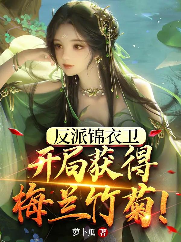 我一反派,收整个胭脂榜很合理吧