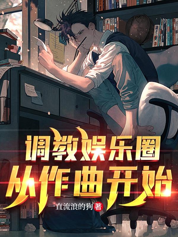 调教娱乐圈,从作曲开始