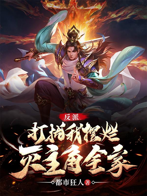 反派:打扰我摆烂,灭主角全家
