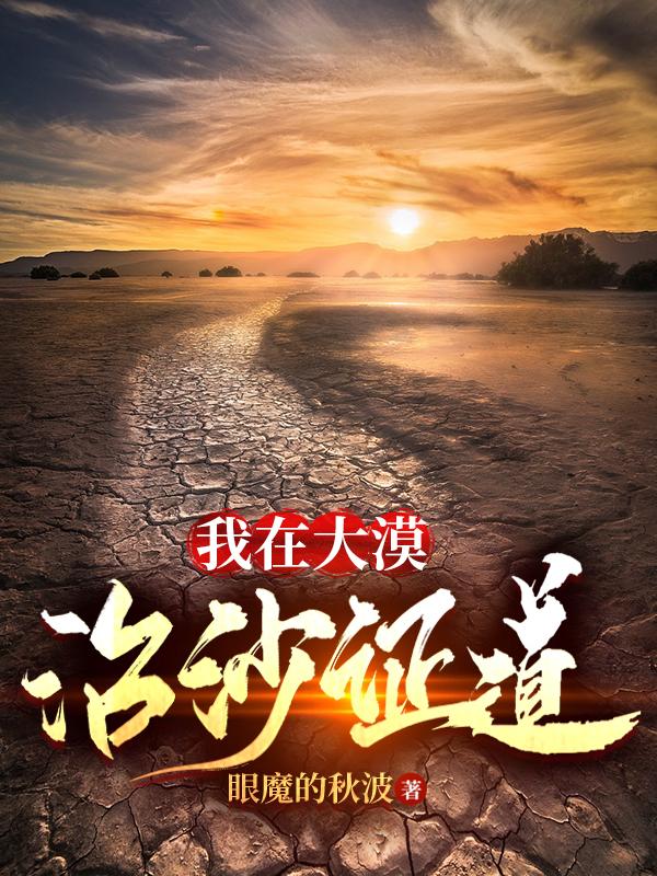 我在大漠治沙证道