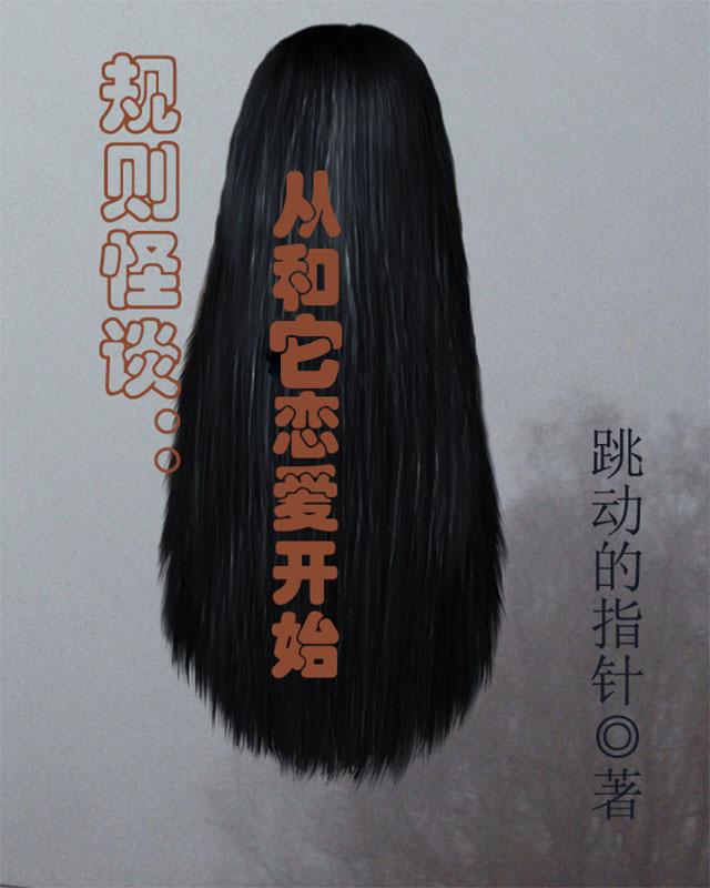 规则怪谈:从和它恋爱开始