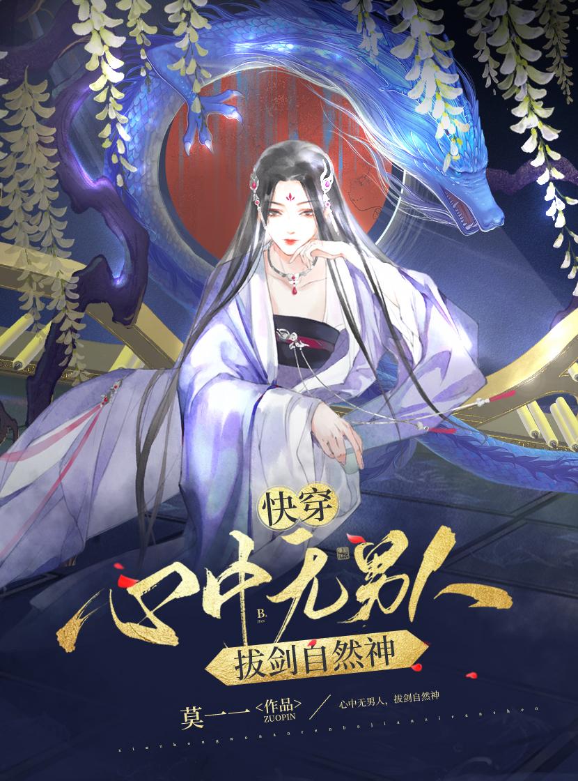 快穿:心中无男人,拔剑自然神