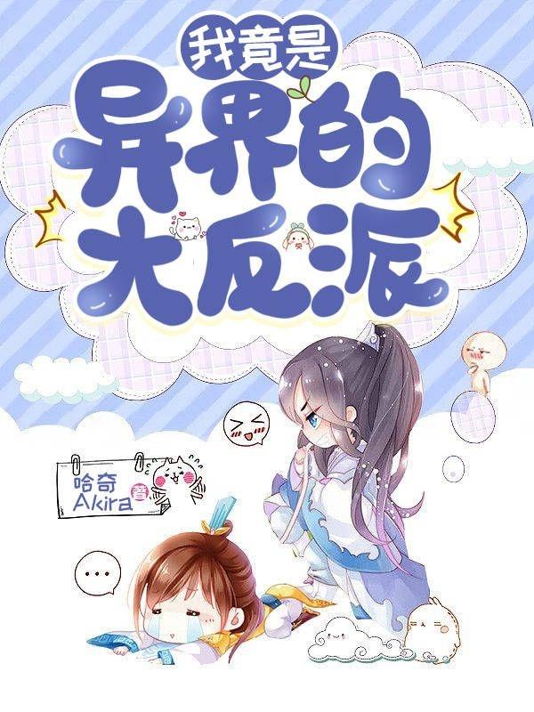 我竟是异界的大反派?
