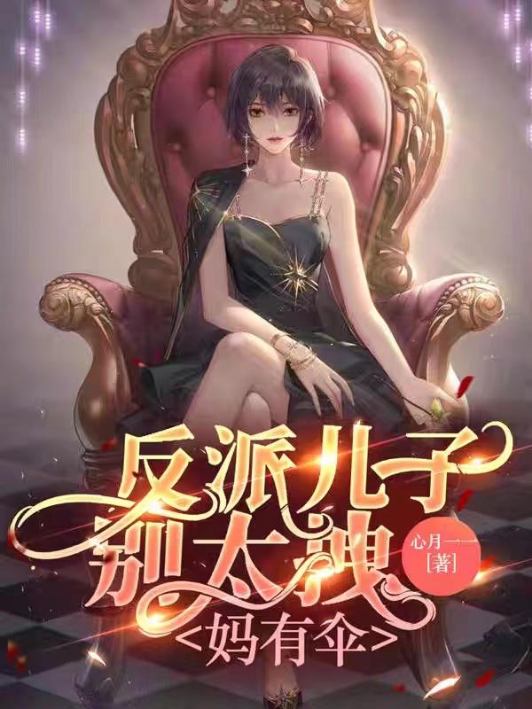 反派儿子别太拽,妈有伞