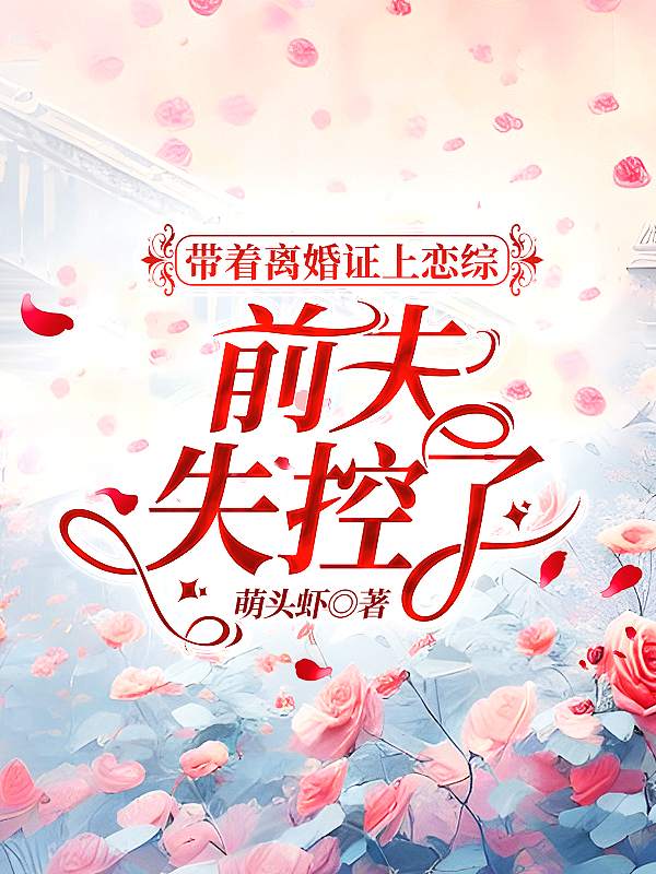 带着离婚证上恋综,前夫失控了