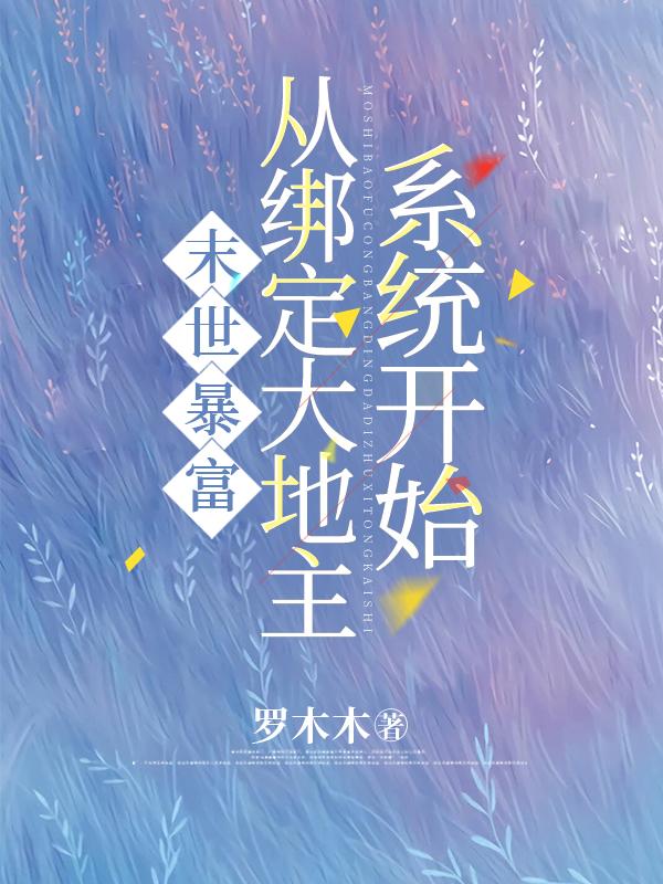 末世暴富,从绑定大地主系统开始