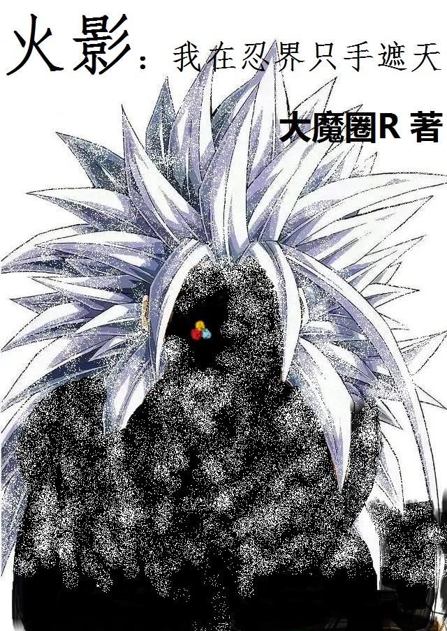 火影:我在忍界只手遮天