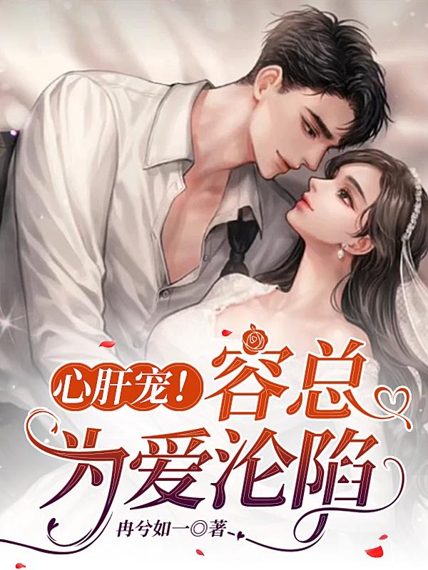 宝宝,你脸红了,禁欲老公好会撩