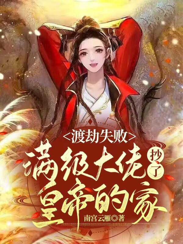 渡劫失败,满级大佬抄了皇帝的家