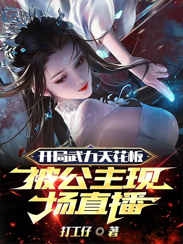 开局武力天花板,被公主现场直播