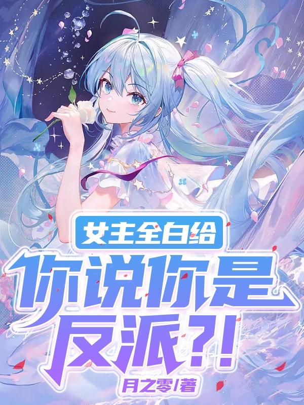 大反派熟知剧情,女主们全都堕落